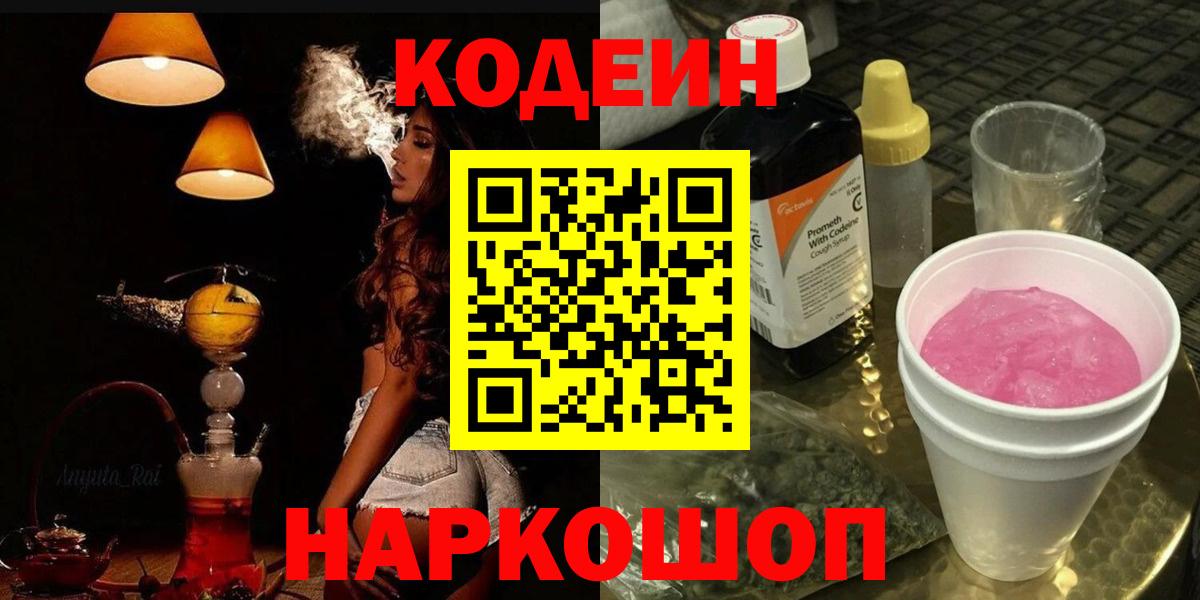 Кодеин Purple Drank Тында
